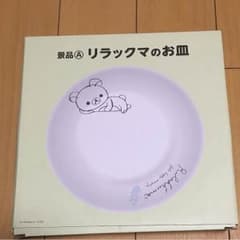 リラックマのお皿のサムネイル