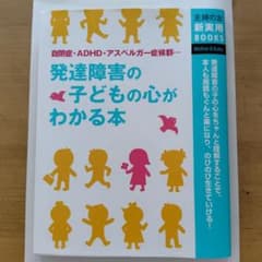 発達障害の子どもの心がわかる本 : 自閉症・ADHD・アスペルガー症候群… :…のサムネイル