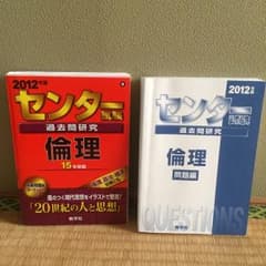 センター試験過去問研究倫理 2012年版/教学社のサムネイル