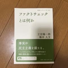 ファクトチェックとは何かのサムネイル