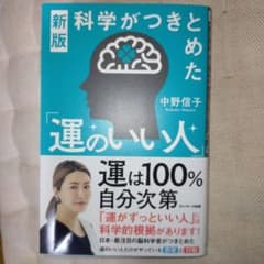 新版 科学がつきとめた「運のいい人」のサムネイル