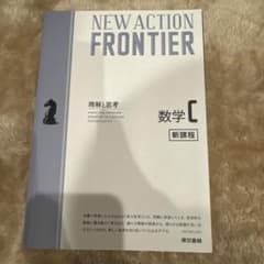 NEW ACTION FRONTIER数学C フロンティア　解答付きのサムネイル