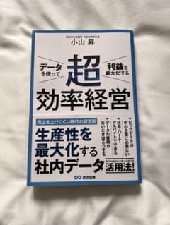 データを使って利益を最大化する超効率経営のサムネイル