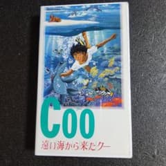 VHSビデオ　Coo　遠い海から来たクーのサムネイル