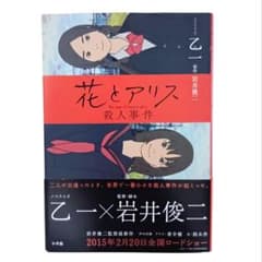 花とアリス殺人事件 ノベライズ 乙一 岩井俊二のサムネイル