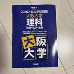 2026入試攻略問題集 大阪大学 理科 物理 化学 生物 - メルカリ