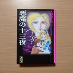 悪魔の十三夜」曽祢まさこ 文庫 - メルカリ