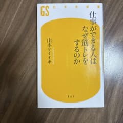 仕事ができる人はなぜ筋トレをするのかのサムネイル