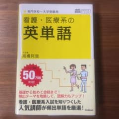 看護・医療系の英単語のサムネイル