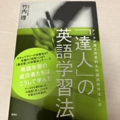 「達人」の英語学習法 : データが語る効果的な外国語習得法とはのサムネイル