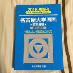 名古屋大学 青本 理系のサムネイル