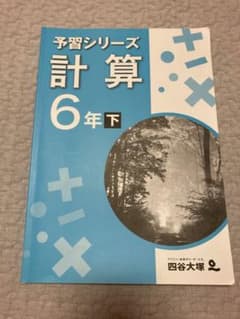 予習シリーズ　計算　6年下のサムネイル