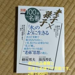 別冊NHK100分de名著 老子 湯浅邦弘のサムネイル