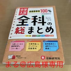 中学入試/全科の総まとめのサムネイル