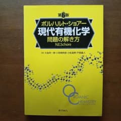 ボルハルト・ショアー 現代有機化学 問題の解き方のサムネイル