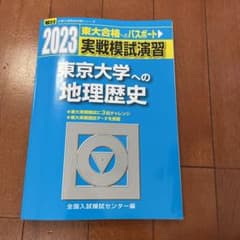 2023 実戦模試演習 東京大学への地理歴史　東大実戦模試のサムネイル