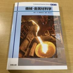 機械・金属材料学のサムネイル