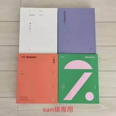 san様専用☆BTS メモリーズ 2017～2020 まとめ売りのサムネイル