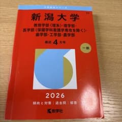 新潟大学 教育学部・理学部・医学部・歯学部・工学部・農学部 2026のサムネイル