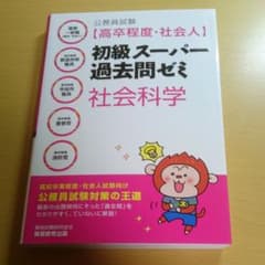 公務員試験[高卒程度・社会人]初級スーパー過去問ゼミ 社会科学のサムネイル