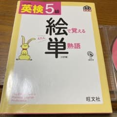 英検5級 絵で覚える単熟語 三訂版のサムネイル