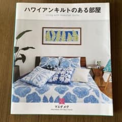 ハワイアンキルトのある部屋　マエダメグのサムネイル
