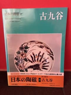 日本の陶磁 11 古九谷 中央公論社 - メルカリ
