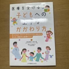 医療を受ける子どもへの上手なかかわり方のサムネイル
