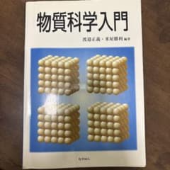 物質科学入門のサムネイル