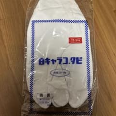 TAMMY様　足袋2足のサムネイル