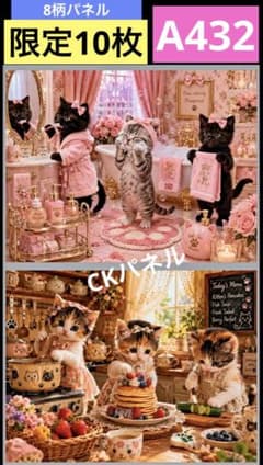 限定10枚！ レアパネル生地 無くなり次第終了です 猫パネルお買い得8柄