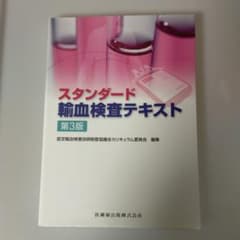 スタンダード輸血検査テキストのサムネイル