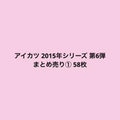 アイカツ 2015年シリーズ 第6弾 まとめ売り① 58枚のサムネイル