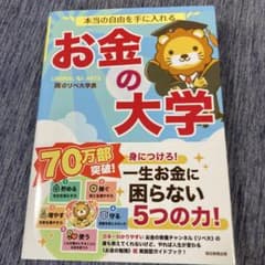 本当の自由を手に入れる お金の大学のサムネイル