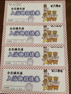 おふろの王様　入浴　ご招待券4枚(全店舗利用可)  バラ売り不可のサムネイル