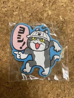 仕事猫現場 第一弾 くまみね ラバーキーホルダー「ヨシ！」のサムネイル