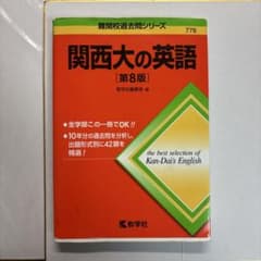 関西大の英語 第8版 教学社 赤本のサムネイル