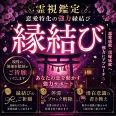 人気No.1】強力縁結び／片思い・復縁・不倫・遠距離など／ヒーリング