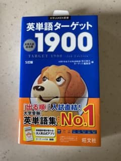 英単語ターゲット1900 : 大学入試出る順のサムネイル