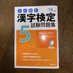 本試験型 漢字検定5級試験問題集 '19年版のサムネイル