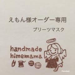 えもん様専用☆プリーツマスクのサムネイル