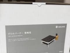 スノーピーク グリルバーナー　雪峰苑のサムネイル