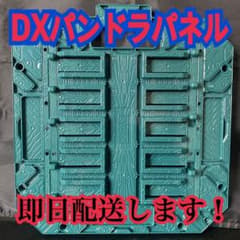 DX パンドラパネルのサムネイル