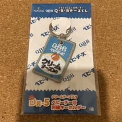 QBB ベビーチーズ 刺繍キーホルダー クリームチーズ入りのサムネイル