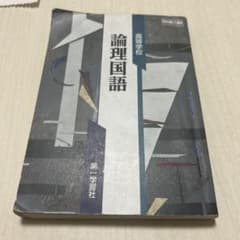 高等学校 論理国語 第一学習社 学習教材のサムネイル
