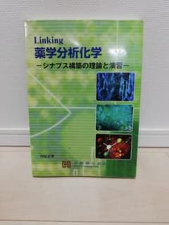 Linking薬学分析化学のサムネイル