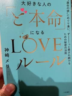 大好きな人の「ど本命」になるLOVEルールのサムネイル