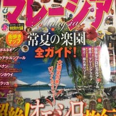 マレーシア 〔2014〕のサムネイル