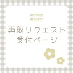 再販リクエスト受付ページのサムネイル