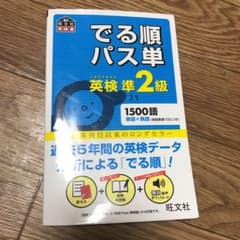 でる順パス単英検準2級 文部科学省後援のサムネイル